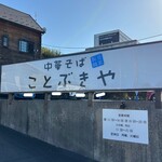 中華そば ことぶきや - 看板