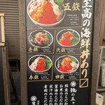 海鮮丼専門五鉃 - 