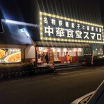 中華食堂スマロ - 中華食堂スマロ　さん　店舗外観