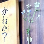 らーめん かねかつ - おかみの一輪挿し✨✨