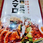 中華食堂スマロ - 中華食堂スマロメニュー