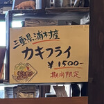 とんかつ ますいや - 期間限定カキフライは三重県産　