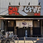 らーめん くじら軒 - 