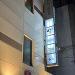 播州地酒 ひの - 外観