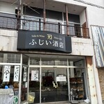 藤井酒店 - 