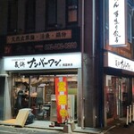 長浜ナンバーワン - 