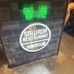 大阪中華サワダ飯店 - 