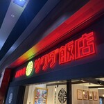 大阪中華サワダ飯店 - 