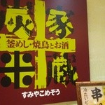Sumiyakomezou - 外看板ロゴ