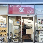 漢ラーメン 室 - 外観