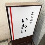 とんかつ いわい - 中看板。