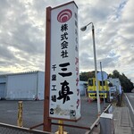 ニューラッキー食堂 - 会社看板