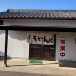 手打ちうどん 小野 - 