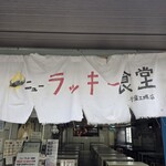 ニューラッキー食堂 - 手書き暖簾