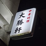 大勝軒 - 袖看板