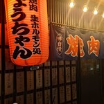 炭火焼肉生ホルモン処 しょうちゃん - 