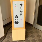 すしやのたい悟 - 看板でーす。