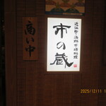 近江町・海鮮市場料理 市の蔵 - 