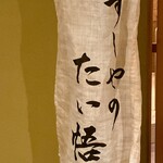 すしやのたい悟 - 本日もご馳走様でした〜。*\(^o^)/**\(^o^)/*