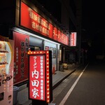 横浜家系総本山 吉村家直系店 ラーメン内田家 - 
