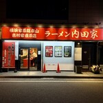 横浜家系総本山 吉村家直系店 ラーメン内田家 - 