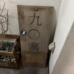 九〇萬 - ドアの傍の立て看板