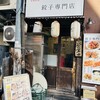 餃子専門店 藤井屋 