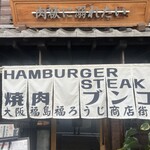 焼肉ホルモン ニューブンゴ - 