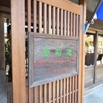 レストラン夢時庵 - 