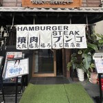 焼肉ホルモン ニューブンゴ - 