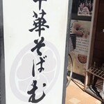 中華そば むら田 - 