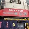 串かつ専門店 串安亭