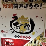 全席個室 居酒屋 あや鶏 - 