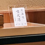 札幌 すし白 - 噴火湾産