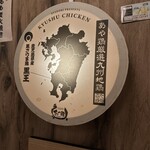 全席個室 居酒屋 あや鶏 - 