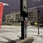 らー麺　Do・Ni・Bo - 山形県警前まだ暗いーーー