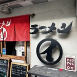 ラーメンまるイ - 