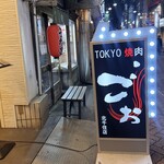 TOKYO焼肉ごぉ - 