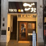 TOKYO焼肉ごぉ - 