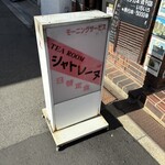 シャトレーヌ - 