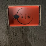 和牛 個室焼肉 うしお GINZA - 