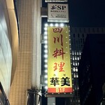 四川料理 華美 - この看板が目印❗️