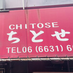 お好み焼き ちとせ - 