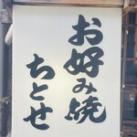 お好み焼き ちとせ - 