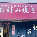 お好み焼き ちとせ - 