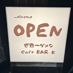 世界一ダメな Cafe BAR K - 