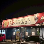 麺処 あきら - 