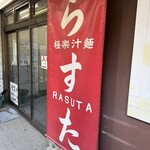 極楽汁麺 らすた - 