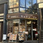 洋食屋 キッチンゴン 六角店 - 