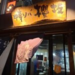 中華ソバ 櫻坂 - 